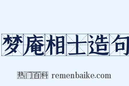 梦庵相士造句是什么意思的图片